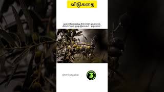 Tamil vidukathai - 618 mind blowing riddles with answer