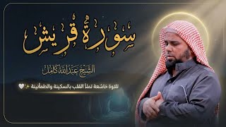 سورة قريش | تلاوة خاشعة ومؤثرة بصوت الشيخ عبدالله كامل