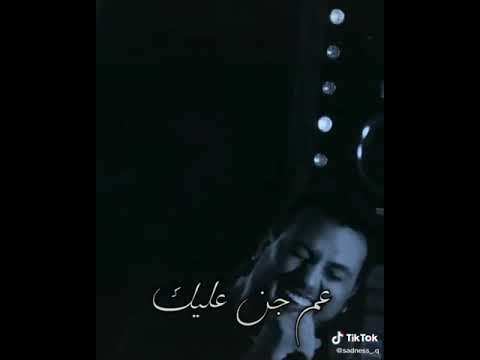 وديع الشيخ عم جن عليك