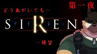 【SIREN】いざ！！異界入り！！【ホラー】第一夜