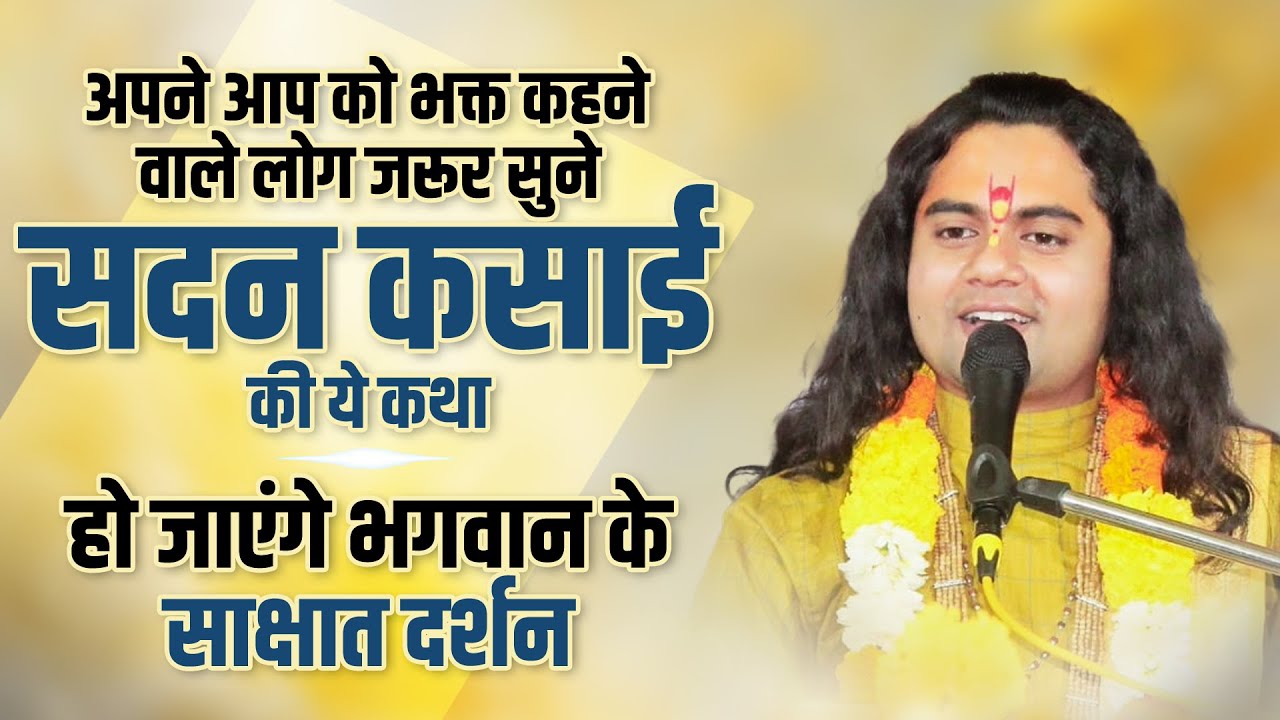 एक बार जरूर सुनें सदन कसाई की ये कथा । हो जाएंगे भगवान के साक्षात दर्शन ||  #shriramkatha #ramkatha