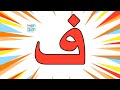 Learn Urdu Letter Fay اردو حرف ف