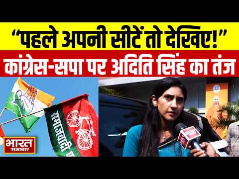 "पहले अपनी सीटें तो देखिए" कांग्रेस-सपा सीट शेयरिंग पर BJP विधायक Aditi Singh का तीखा तंज!