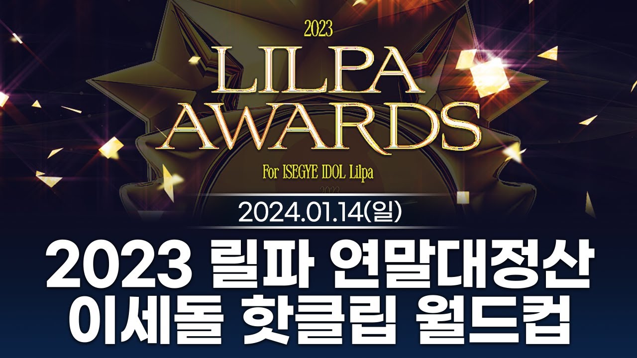 [240114] 2023년도 릴파 연말대정산/2023 이세돌 핫클립 월드컵 - 릴파 다시보기