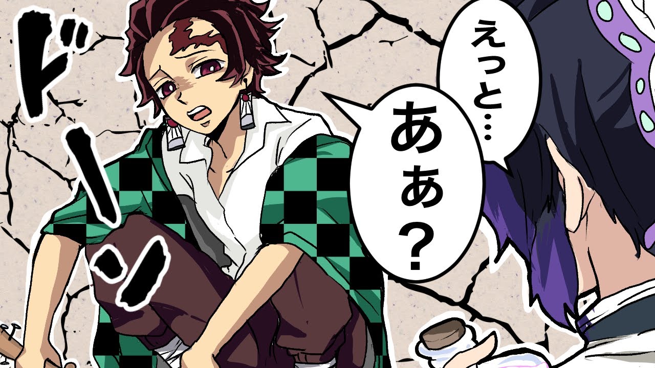 【鬼滅の刃声真似】しのぶの薬で炭治郎が不良に！？「もしもーし、炭治郎くん大丈夫ですか？」