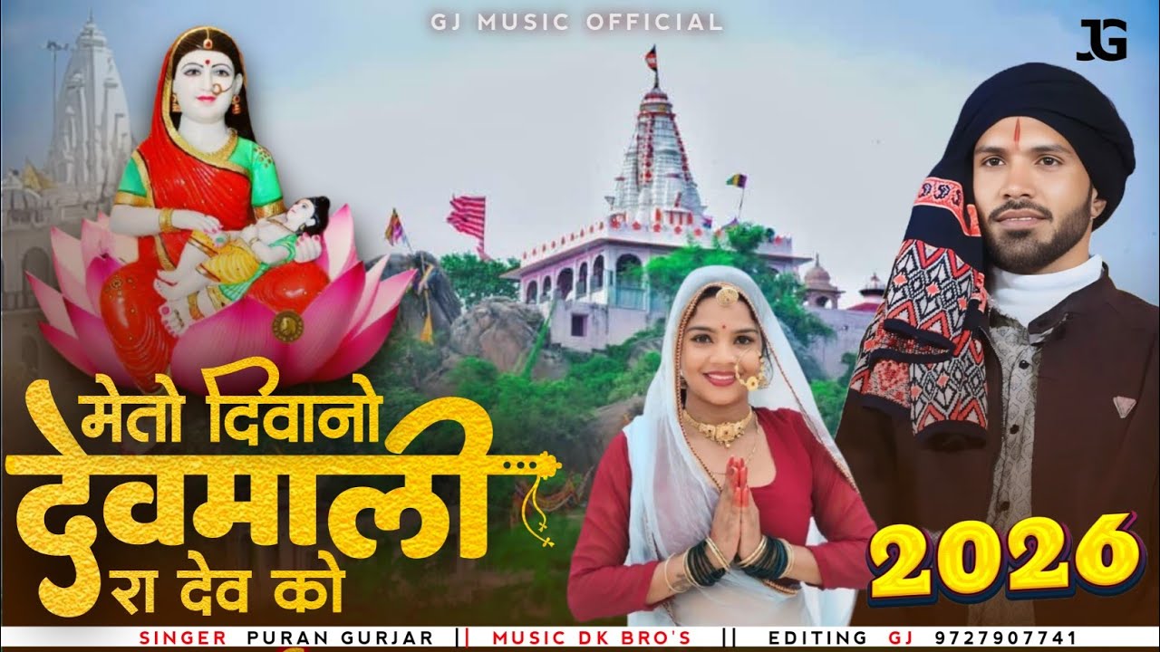 मे तो दीवानो देवमाली रा देव को // Puran gurjar // me to diwano 