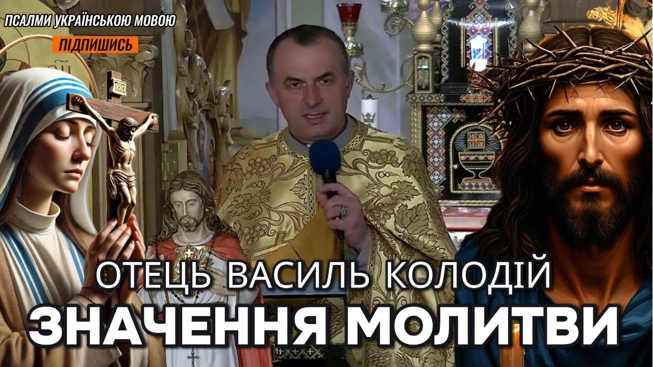 Отець Василь Колодій - Значення молитви.