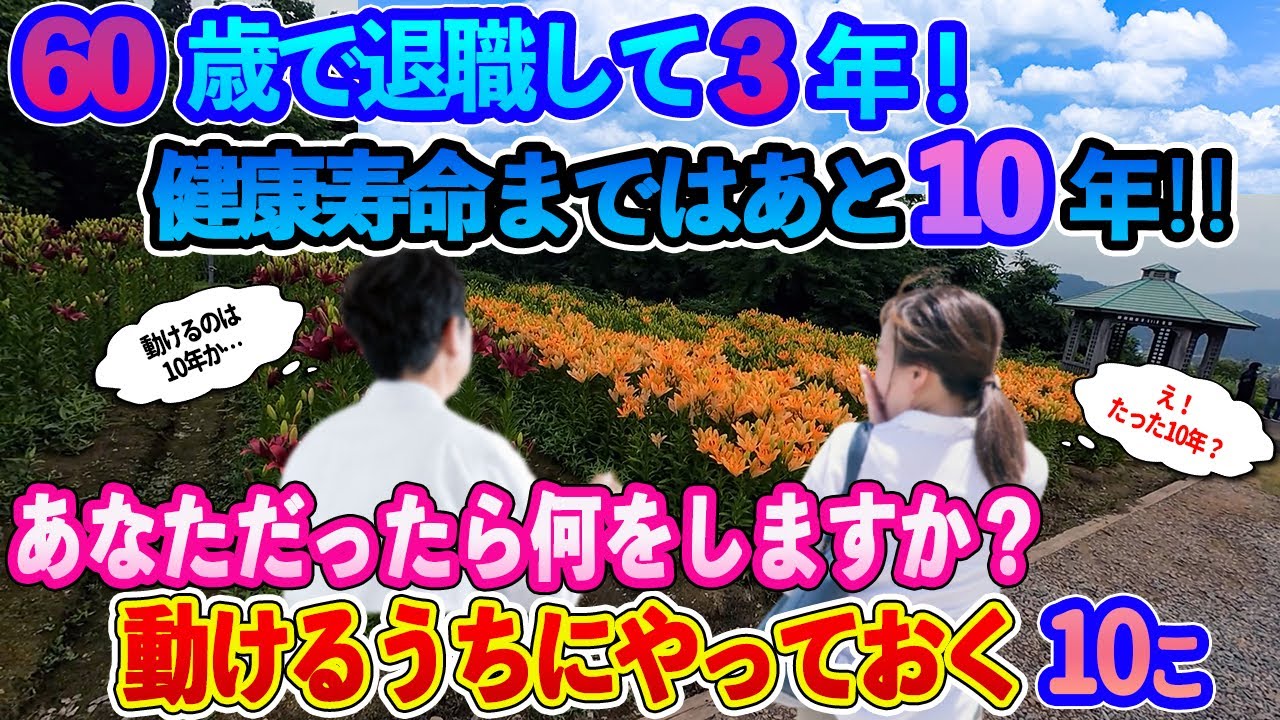 【定年退職ch】60歳で定年退職して３年が経ちました！／健康寿命まであと10年！／あなただったらこの10年で何をしますか？／後悔しない老後のため、今動けるうちにやっておきたい10個のこと！／月岡公園