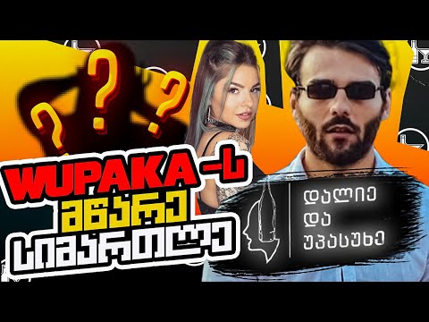 რას ნანობს წუპაკა?! - დალიე უპასუხე #17