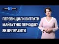 Перевищили витрати майбутніх періодів? Як виправити / Превысили расходы будущих периодов?