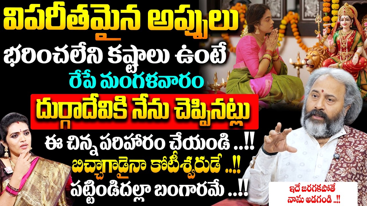 విపరీతమైన అప్పులు ఇంట్లో డబ్బు నిలవక పోయినా కచ్చితంగా ఈ టైములో 