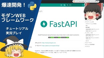 【爆速で開発できる！】Python 注目の モダンWebフレームワーク FastAPIチュートリアル【ゆっくり実況】