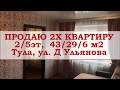 Продаю квартиру на ул. Д.Ульянова. г. Тула. 2х комнатная, 43/29/6 м2, 2/5 эт. Срочно.