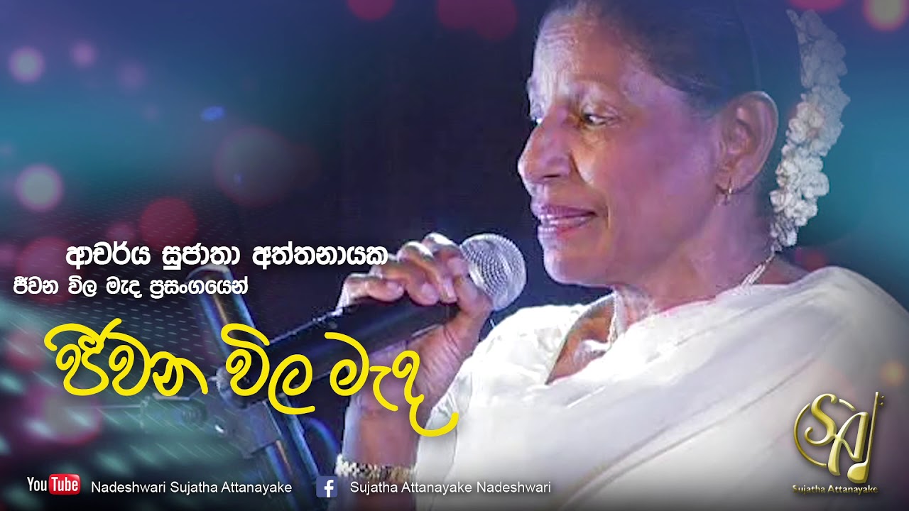 Jeewana Wila Mada   Jeewana Wila Mada Concert  Sujatha Attanayake  Official Video