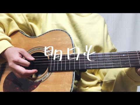 明日も / MUSH&Co.【ギター弾き語り】