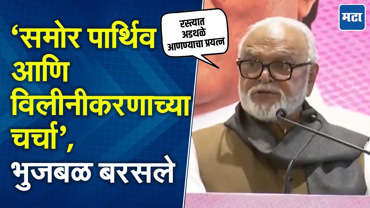 Chhagan Bhujbal | Ajit दादा जाताच विलीनीकरणाच्या चर्चा, छगन भुजबळांची जाहीर नाराजी