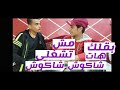 الواد دا غبي اوي | بقلك هاتلي الشاكوش | مش تشغلي حسن شاكوش