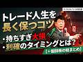 【2026年5月28日】【日経先物】持ちすぎ大損を卒業!トレード人生を長く保てる「利確のタイミング」とは?