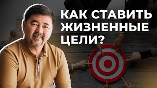 Как Достигать Целей? | Закон Эффективности |  Маргулан Сейсембай