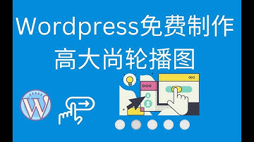 零基础Wordpress轮播图制作外贸独立站Wordpress高大尚企业个人网站博客搭建教程教学Elementor 网站设计初学教程无需代码可视化编辑轻松架设官方网站中文学习课程