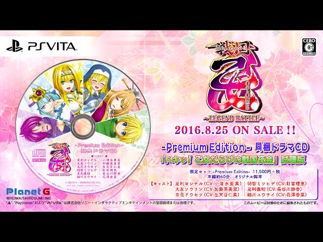 戦国乙女 ～LEGEND BATTLE～ -Premium Edition-」 同梱ドラマCD 試聴版