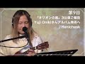 新居昭乃 YouTube Live Viridian House Cottage #9
