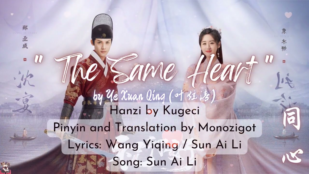 OST My Sassy Princess 2022  The Same Heart  by Ye Xuan Qing   Video Lyrics