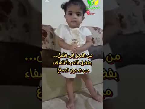 حالة شفاء من ضمور الدماغ بفضل الله ثم بفضل مكملات الشركة