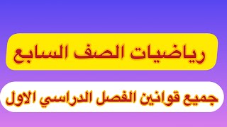 رياضيات للصف السابع منهج الكويت مراجعة قوانين الفصل الاول