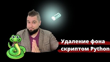 Бесплатное удаление фона с фотографий. Python 3 Rembg. Уникализируем фото. Удалить фон с картинки