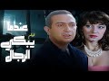 لما الأب ينكسر والابن ينتقم فيلم عندما يبكي الرجال جودة ممتازة 