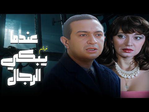 لما الأب ينكسر والابن ينتقم فيلم عندما يبكي الرجال جودة ممتازة