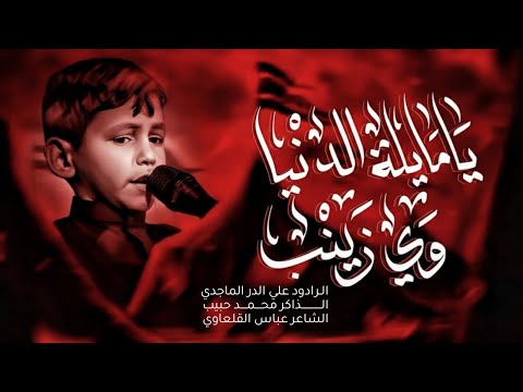 مايلة الدنيا وي زينب علي الدر الماجدي تنفيذ شركة العطش للإنتاج الحسيني