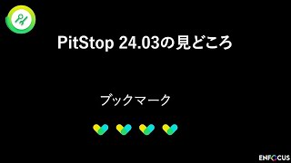 PitStop 24.03 新機能 - ブックマークの削除