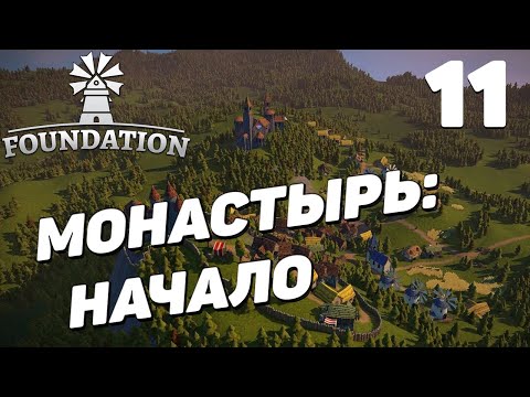 Видео: Foundation - Монастырь: начало #11
