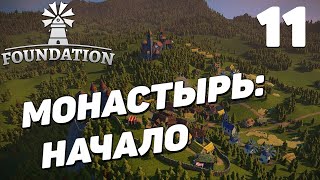 Foundation - Монастырь: начало #11