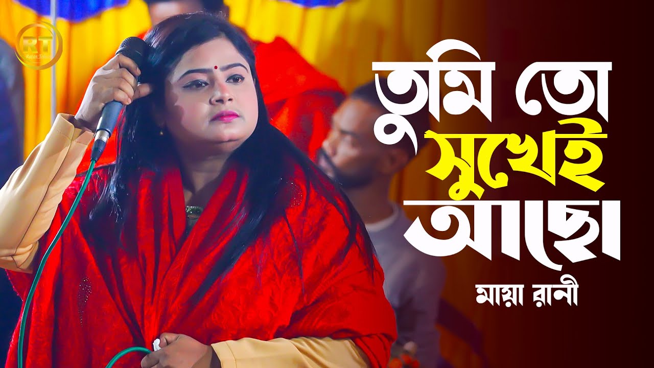 মায়া রানীর কলিজা কাঁপানো কষ্টের গান। তুমি তো অনেক সুখেই আছো 💔 Maya ...