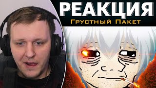 ФИНАЛ ГУЛЯ (bruh) | Реакция на Грустный Пакет