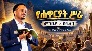 የሐዋሪያት ሥራ መግቢያ| ክፍል አንድ| Pastor Fitsum Yab ( The Book of Acts P-1)#bible #