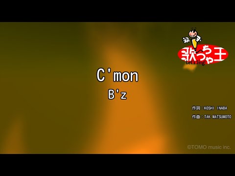 【カラオケ】C'mon/B'z