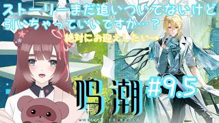 【#鳴潮/#9.5】完全初見❀鳴潮初めたきっかけなのでリュークさんお迎えしてもよろしいですか？【くらまたぬ/#wutheringwaves】