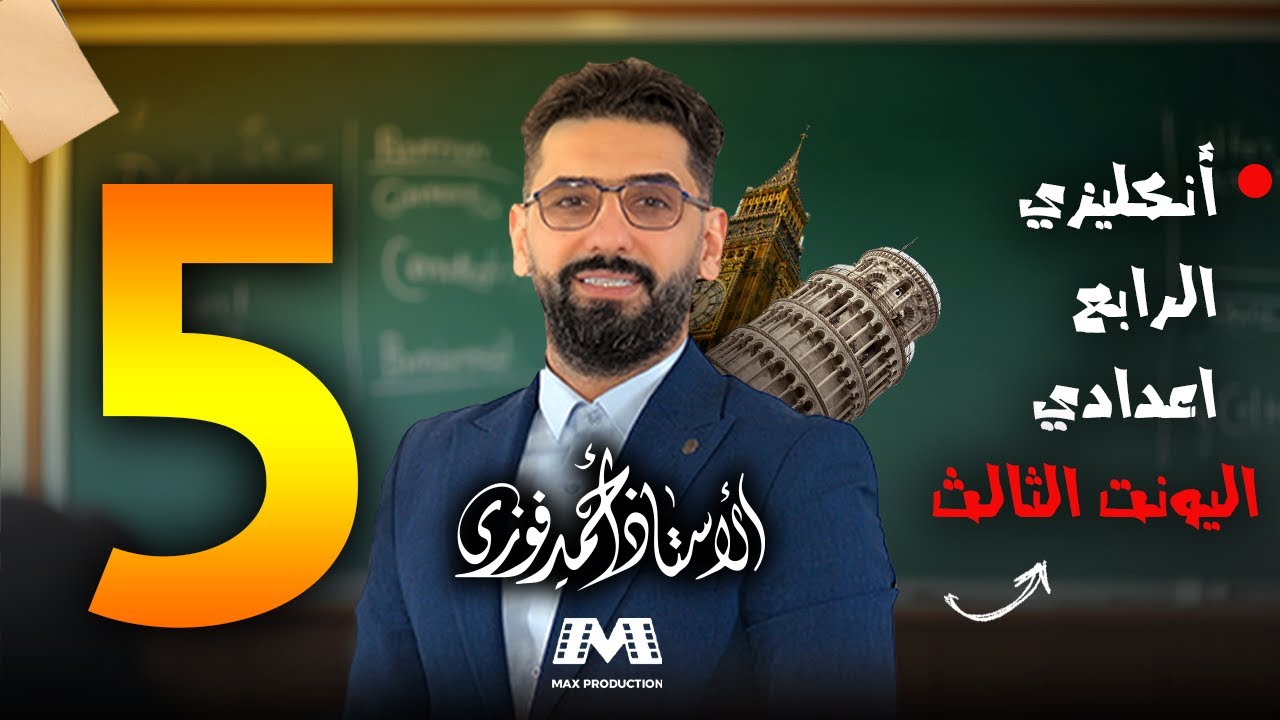 الرابع الاعدادي الانكليزي المنهج الجديد الوحدة 3 / المحاضرة 5 الجدولة (المضارع البسيط) + حروف الجر