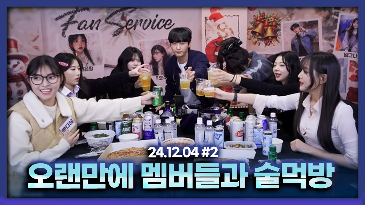 오랜만에 멤버들과 술먹방 [24.12.04 남순 풀영상 #2]
