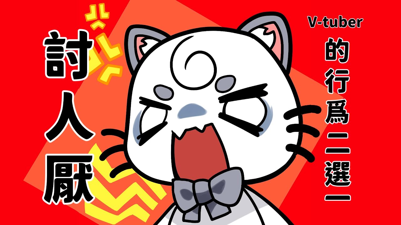 【最令人討厭的Vtuber行徑二選一】可能會講大實話大家不要破防! | MYViki