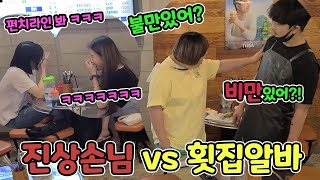 HD)[Prank] How to fight back rude guests with words