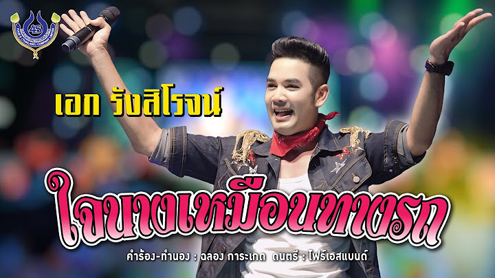 ใจนางเหมือนทางรถ - เอก รังสิโรจน์【Official MV】