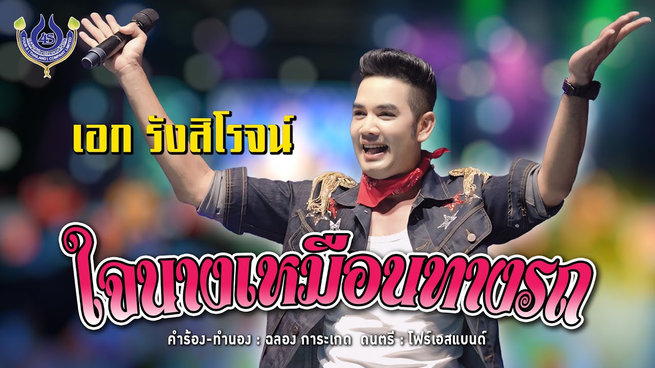 ใจนางเหมือนทางรถ - เอก รังสิโรจน์【Official MV】
