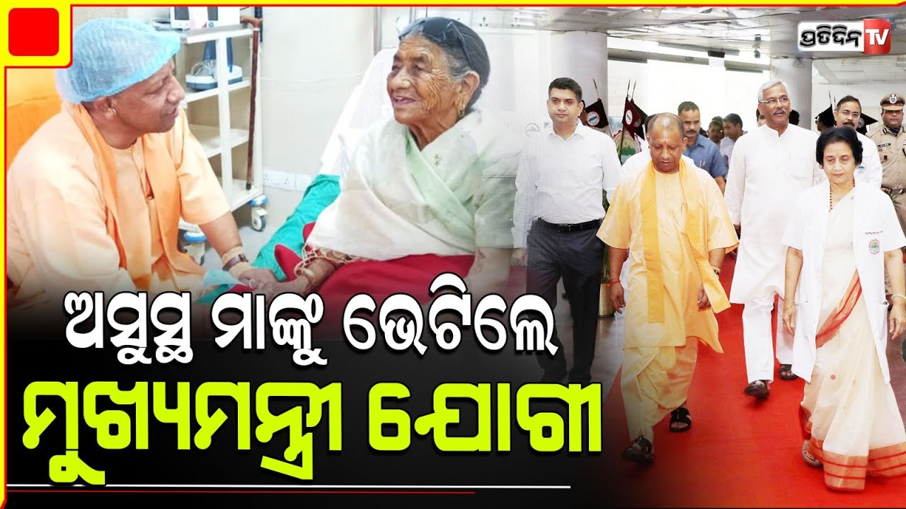 ଅସୁସ୍ଥ ମାଆଙ୍କୁ ଭେଟିଲେ ଯୋଗୀ ଆଦିତ୍ୟନାଥ | Uttar Pradesh CM Yogi Adityanath