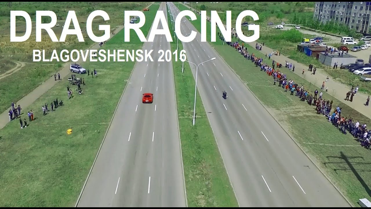 Дрэг Рейсинг Благовещенск 2016 Drag Racing. Съемка с воздуха - YouTube
