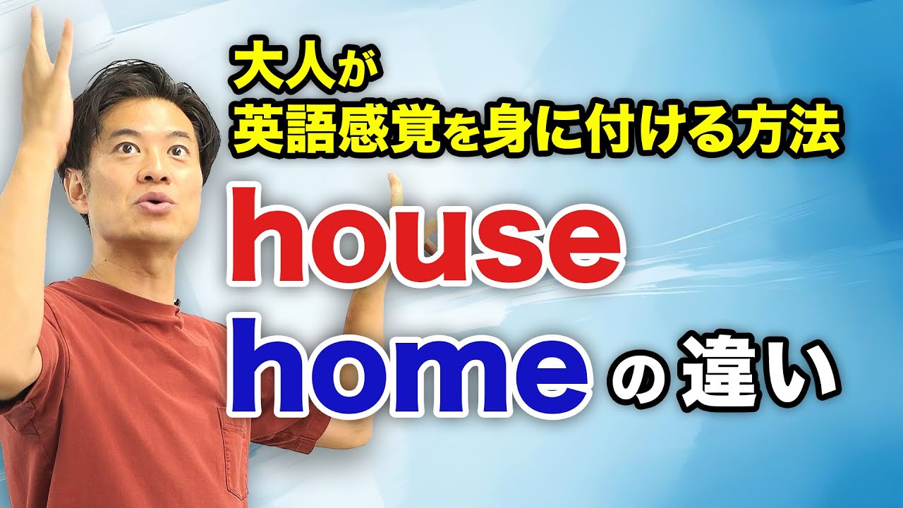 【小学生英語】houseとhomeの違いは？英語感覚が身に付く方法！